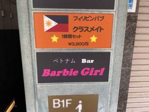 ベトナムバーBarbie Girl看板