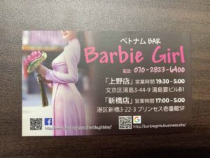 ベトナムバーBarbie Girl